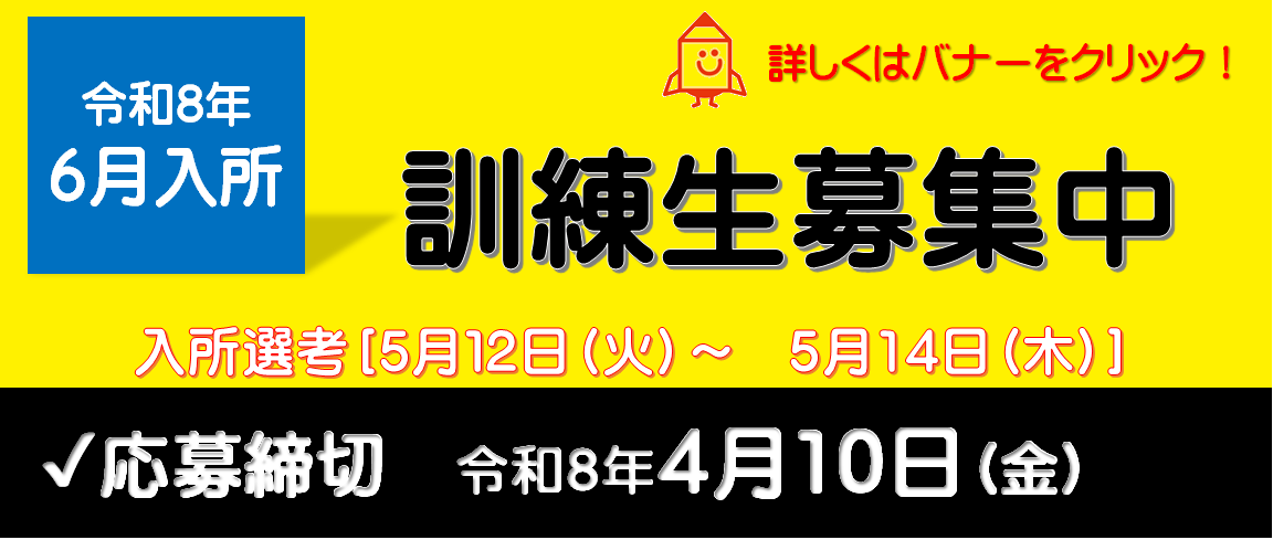 スライダー1枚目_令和8年6月入所期バナー