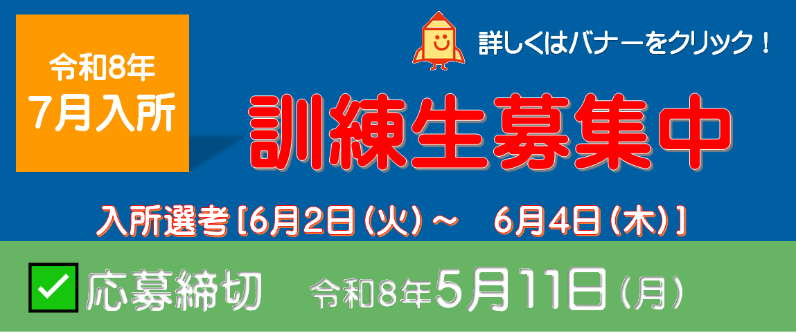 スライダー2枚目_令和8年7月入所期バナー