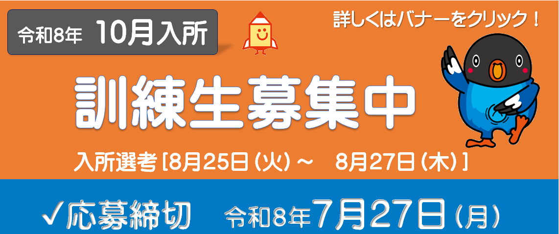 スライダー2枚目_令和8年10月入所期バナー