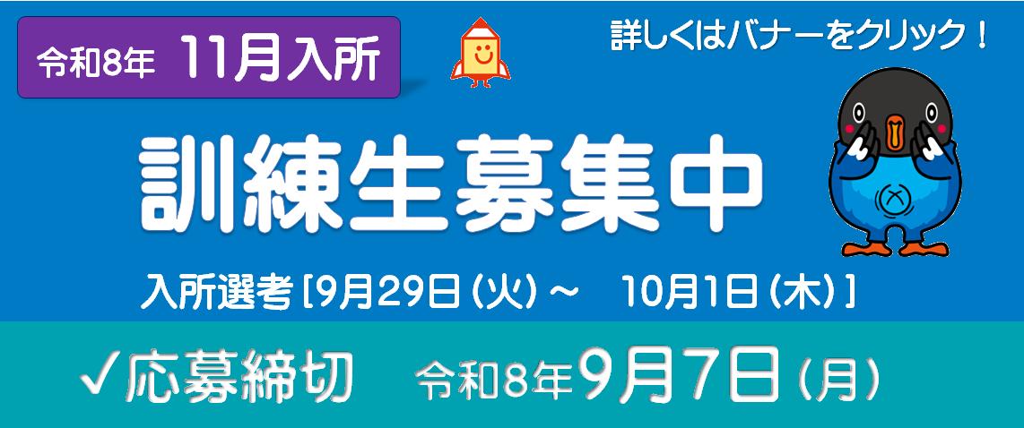 スライダー3枚目_令和8年11月入所期バナー