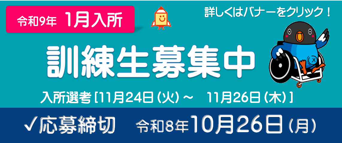 スライダー4枚目_令和9年1月入所期バナー