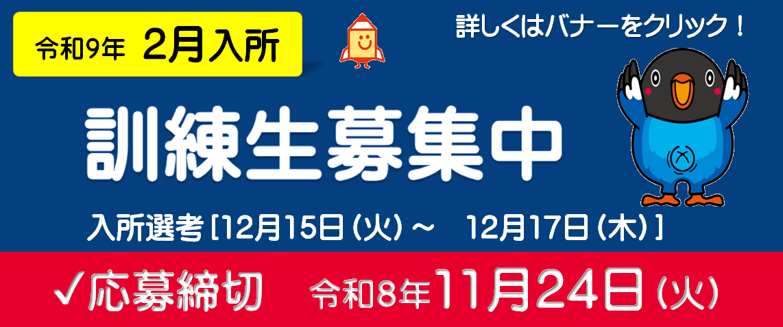 スライダー3枚目_令和9年2月入所期バナー